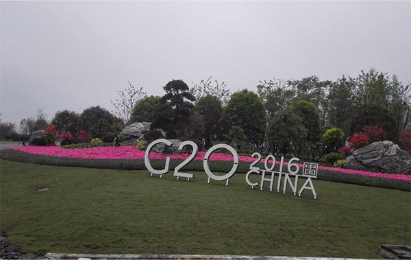 杭州G20峰會(huì)